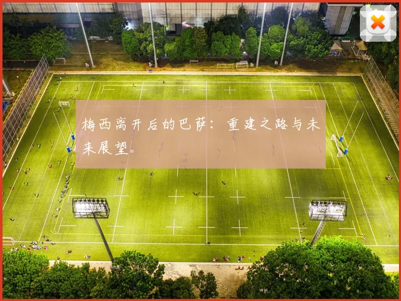 梅西离开后的巴萨:重建之路与未来展望。