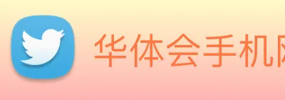 华体会手机网页版 Logo